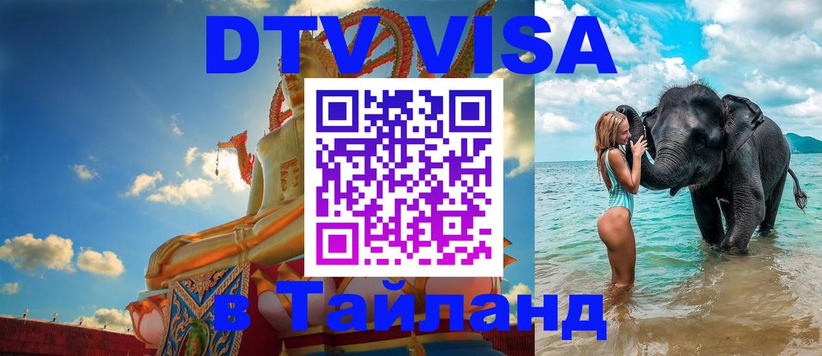 DTV виза Тайланд Кызыл 