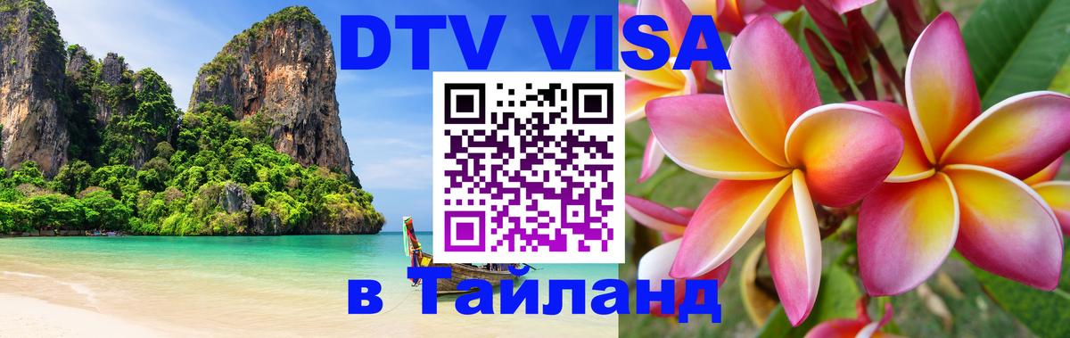 Стоимость и условия DTV визы — оформление в Таиланд под ключ - 05.10.2025 