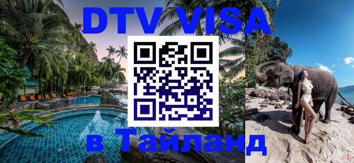 Купить DTV визу в Таиланд Кызыл 
